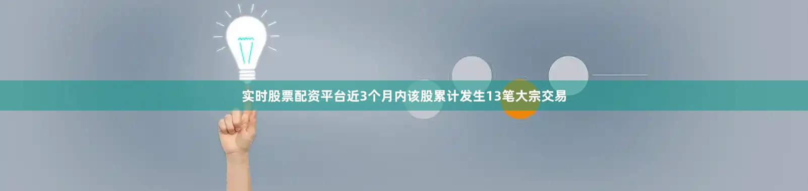 实时股票配资平台近3个月内该股累计发生13笔大宗交易