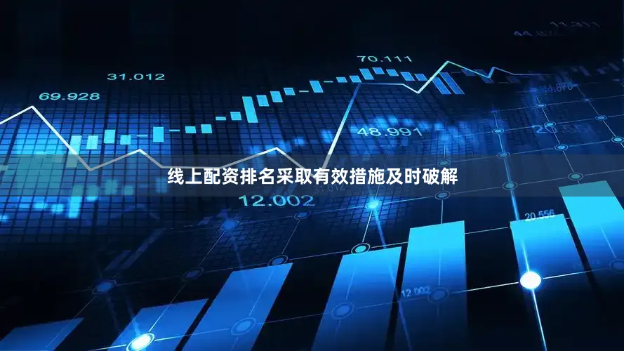 线上配资排名采取有效措施及时破解