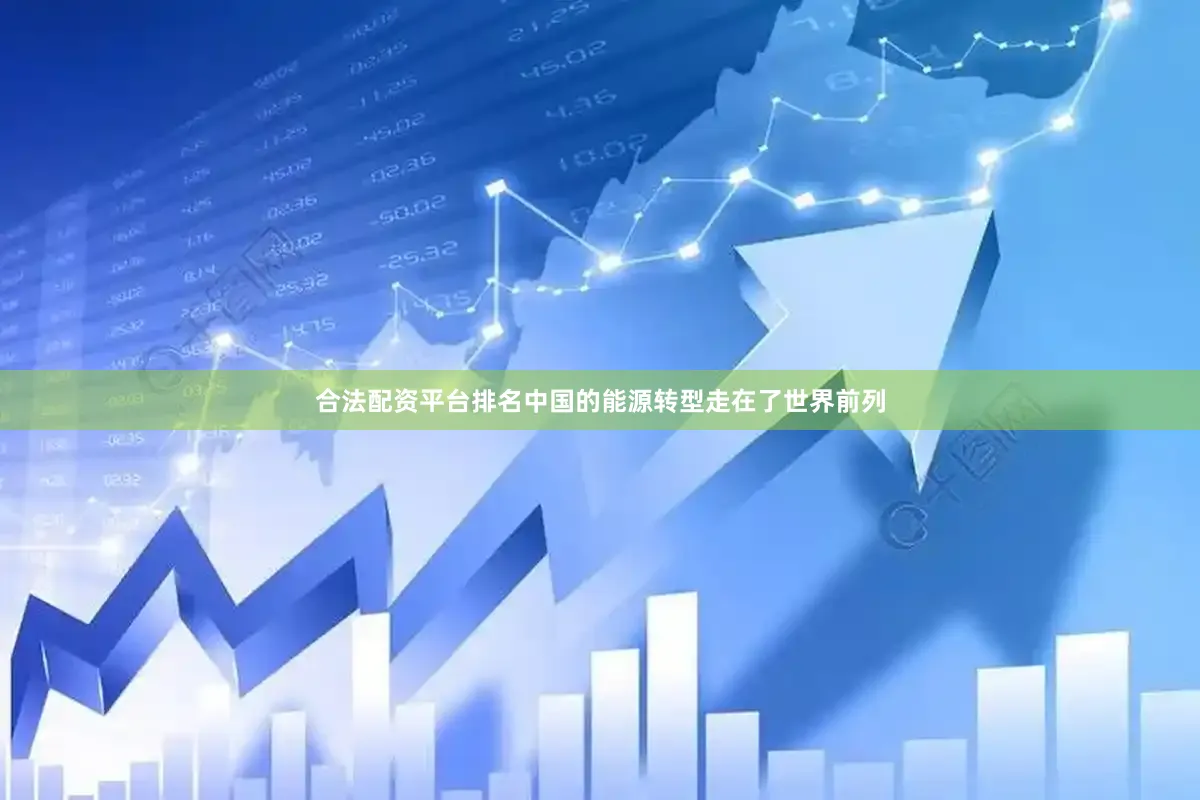 合法配资平台排名中国的能源转型走在了世界前列
