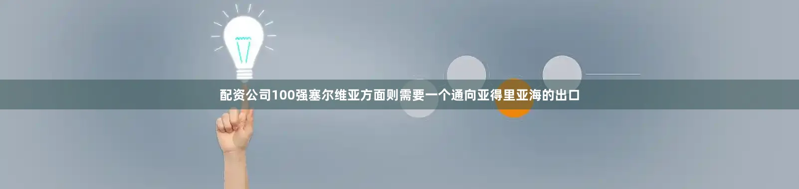 配资公司100强塞尔维亚方面则需要一个通向亚得里亚海的出口