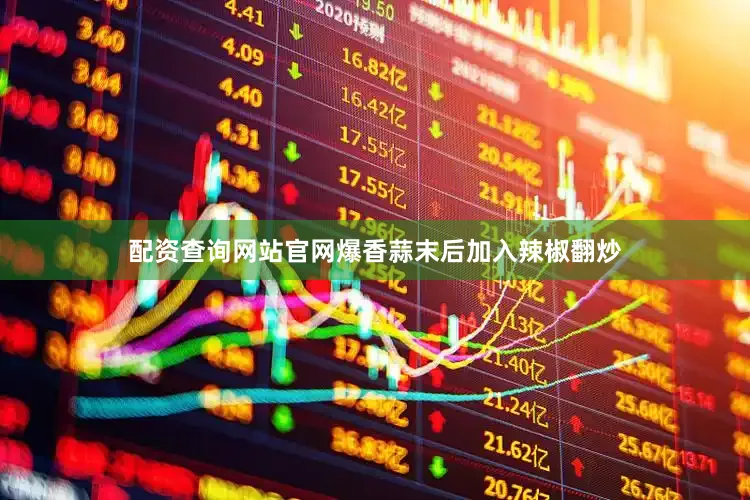 配资查询网站官网爆香蒜末后加入辣椒翻炒