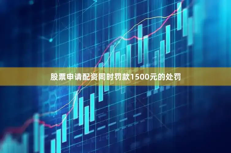 股票申请配资同时罚款1500元的处罚
