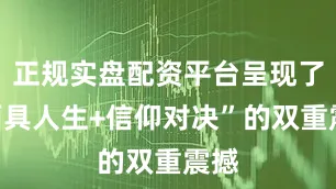 正规实盘配资平台呈现了“面具人生+信仰对决”的双重震撼