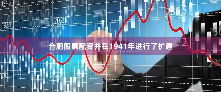 合肥股票配资并在1941年进行了扩建