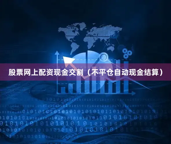 股票网上配资现金交割（不平仓自动现金结算）
