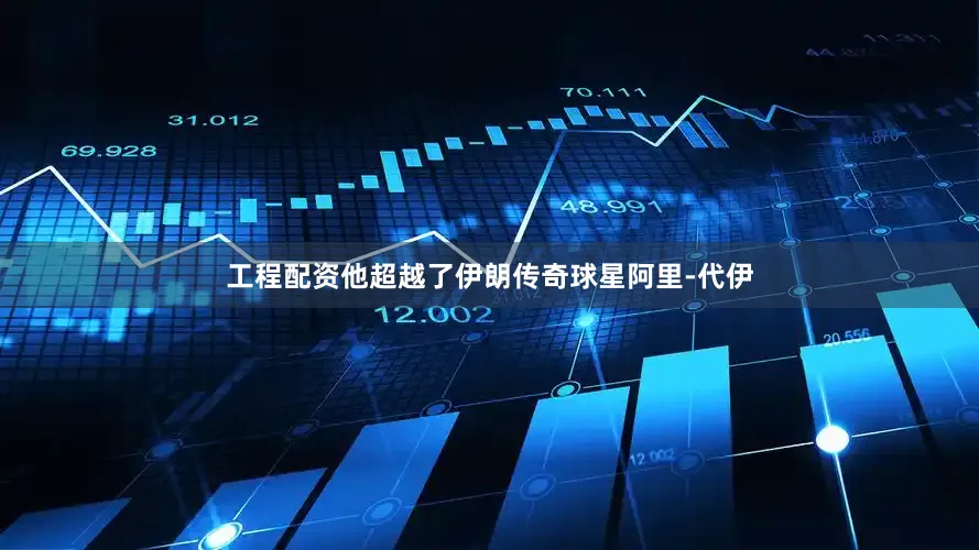 工程配资他超越了伊朗传奇球星阿里-代伊
